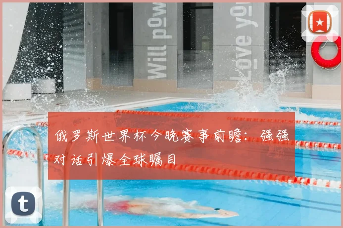 俄罗斯世界杯今晚赛事前瞻:强强对话引爆全球瞩目