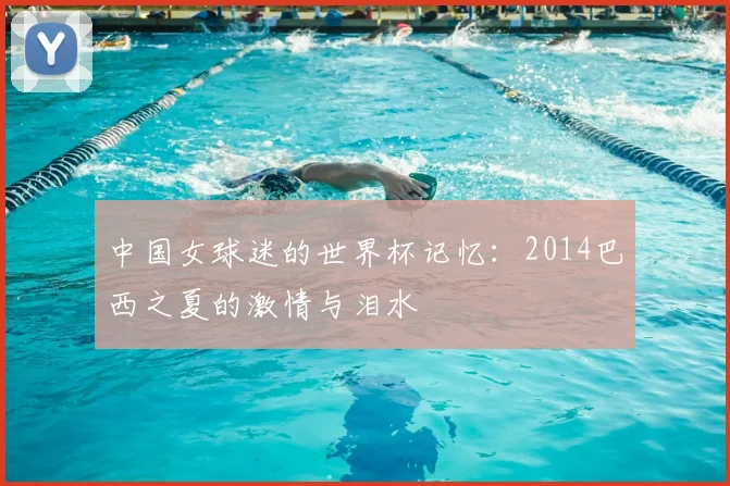 中国女球迷的世界杯记忆:2014巴西之夏的激情与泪水