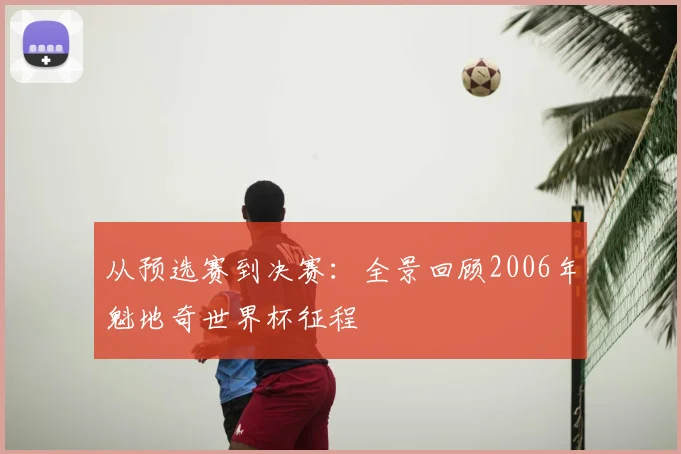 从预选赛到决赛:全景回顾2006年魁地奇世界杯征程
