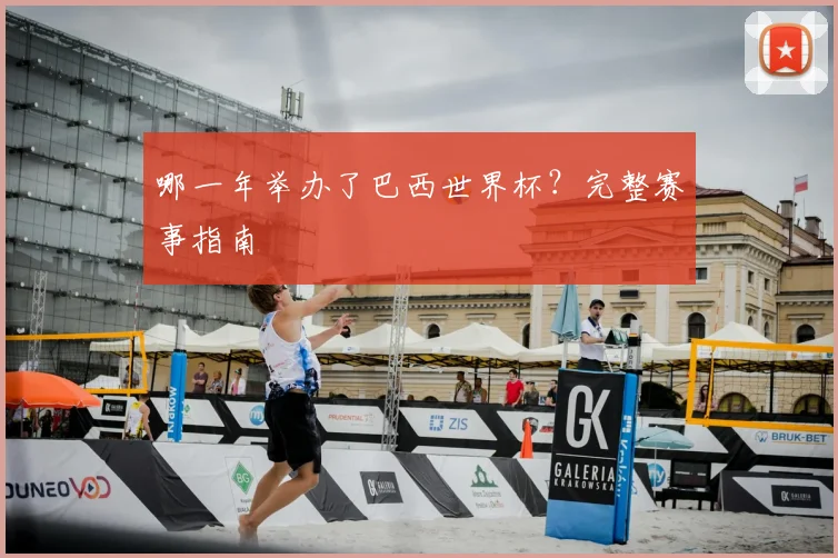 哪一年举办了巴西世界杯？完整赛事指南